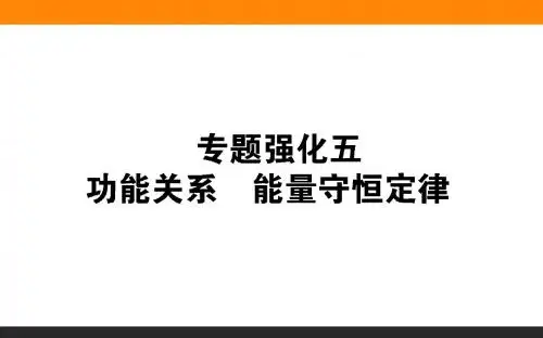 高三一轮复习物理课件专题强化 (9)
