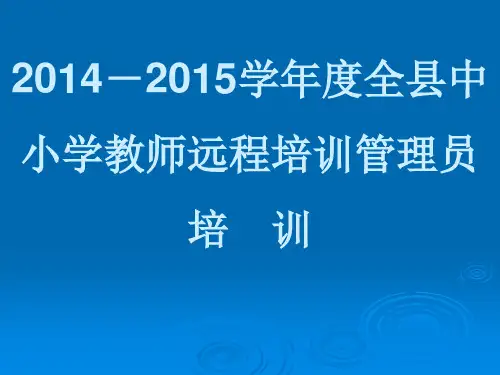 2014-2015年远程培训管理员工作要求及相关说明