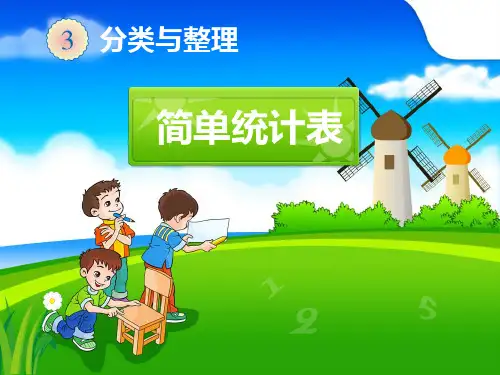 人教版一年级下册数学《分类与整理》简单统计表