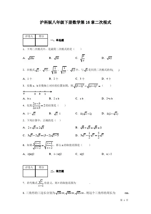 沪科版八年级下册数学第16章二次根式  测试题及答案