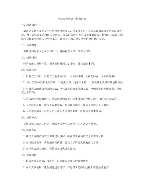 消防安全培训计划及内容