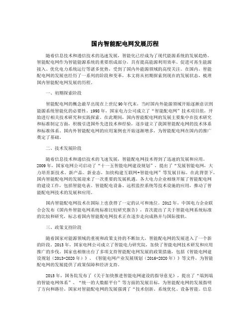 国内智能配电网发展历程