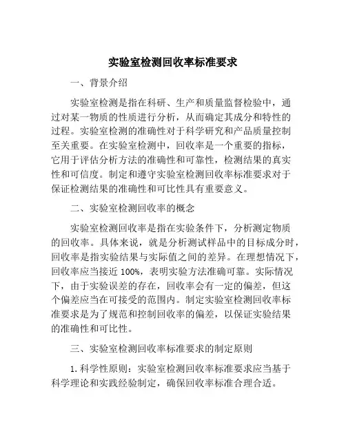 实验室检测回收率标准要求