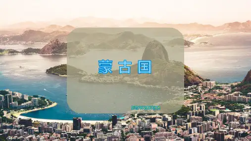 蒙 古 国