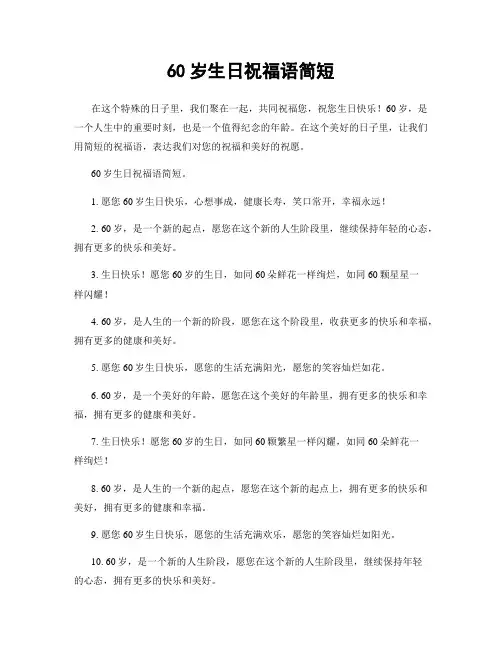 60岁生日祝福语简短