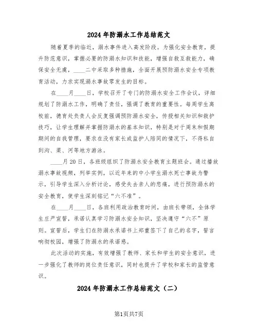 2024年防溺水工作总结范文（五篇）