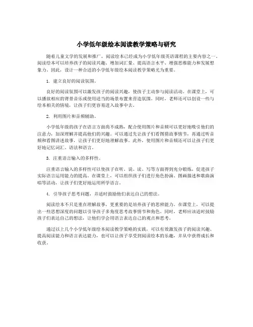 小学低年级绘本阅读教学策略与研究