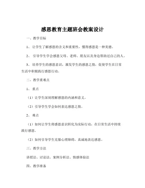 感恩教育主题班会教案设计