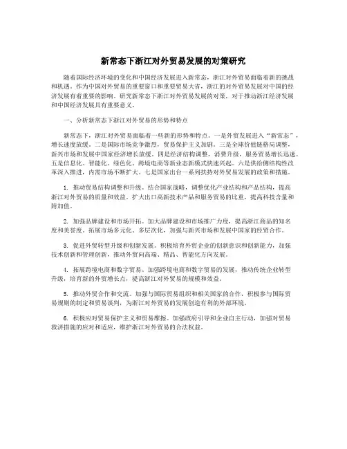 新常态下浙江对外贸易发展的对策研究