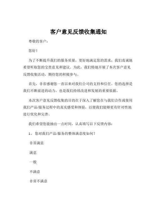 客户意见反馈收集通知