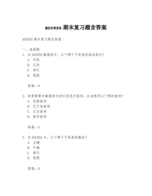 access期末复习题含答案