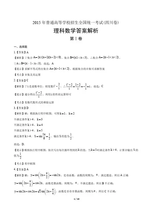 2015年高考理科数学四川卷-答案