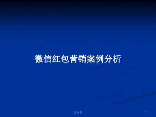 微信红包营销案例分析PPT学习教案