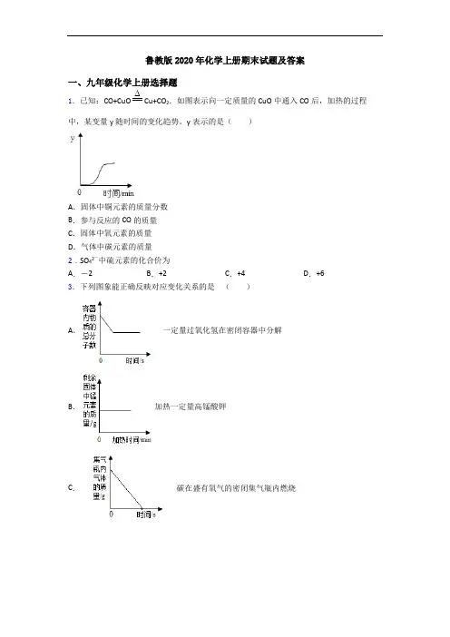 鲁教版2020年化学初三化学上册期末试题及答案