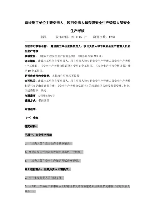 建设施工单位主要负责人、项目负责人和专职安全生产管理人员安全生产考核