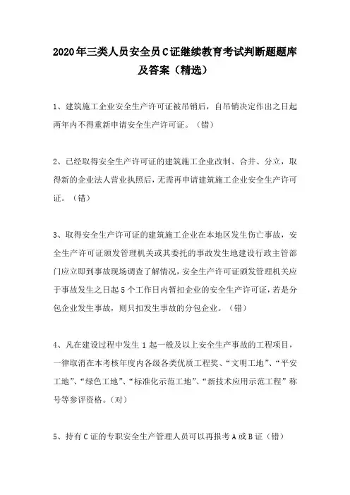 2020年三类人员安全员C证继续教育考试判断题题库及答案(精选)