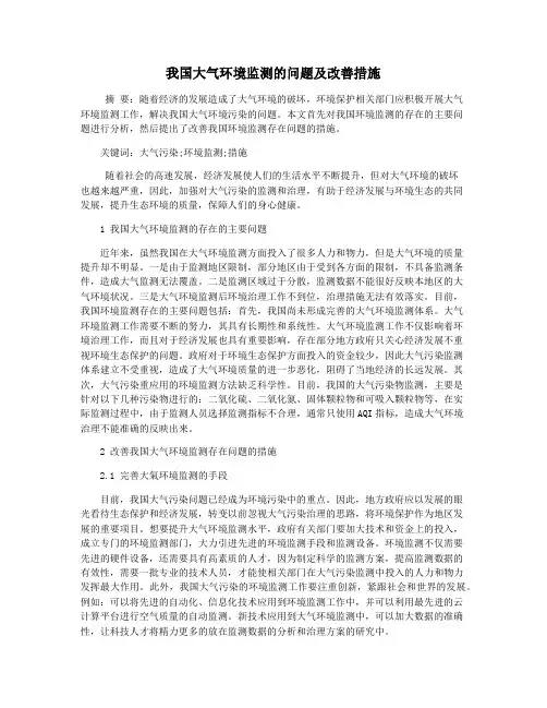 我国大气环境监测的问题及改善措施