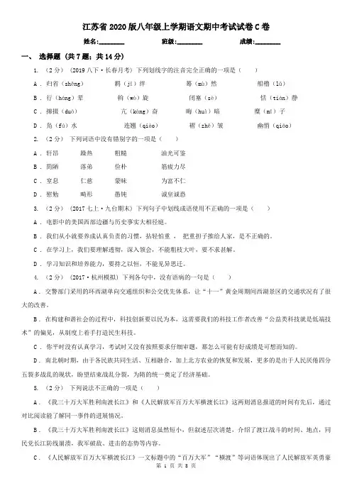 江苏省2020版八年级上学期语文期中考试试卷C卷