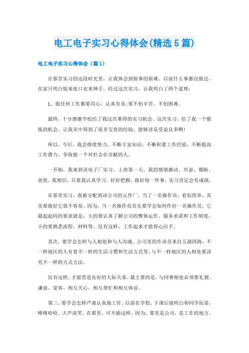 电工电子实习心得体会(精选5篇)