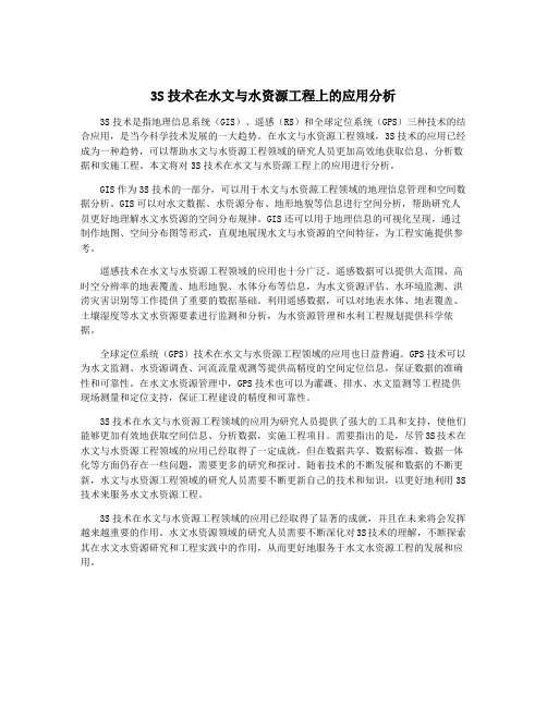 3S技术在水文与水资源工程上的应用分析