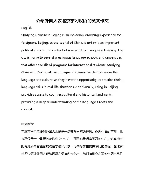 介绍外国人去北京学习汉语的英文作文