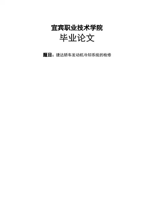 毕业论文：捷达轿车发动机冷却系统的检修