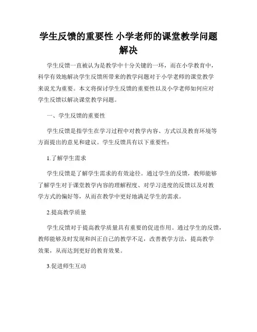 学生反馈的重要性 小学老师的课堂教学问题解决