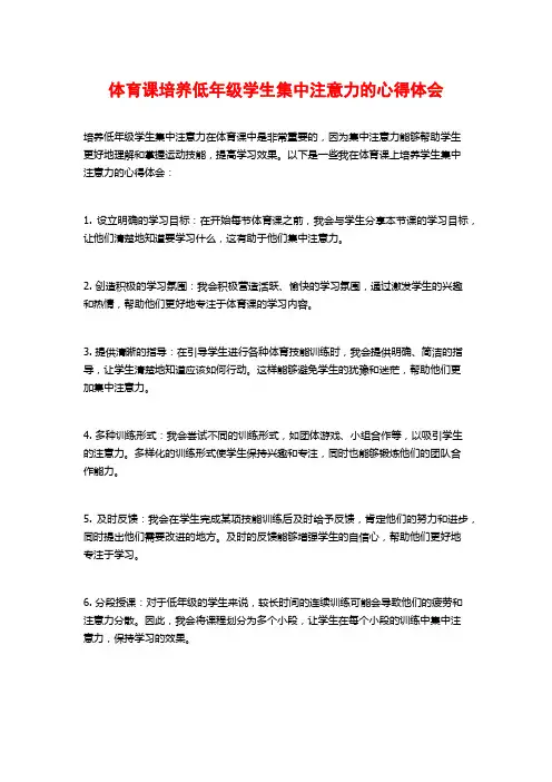 体育课培养低年级学生集中注意力的心得体会