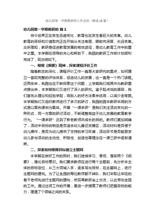 幼儿园第一学期教研的工作总结（精选10篇）