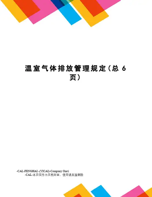 温室气体排放管理规定(总6页)