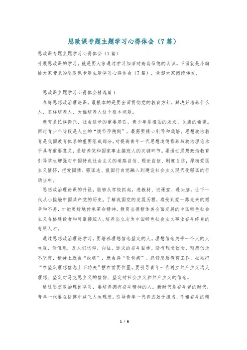 思政课专题主题学习心得体会(7篇)