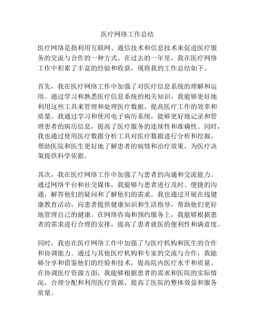 医疗网络工作总结