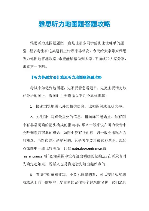 雅思听力地图题答题攻略