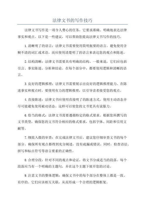 法律文书的写作技巧