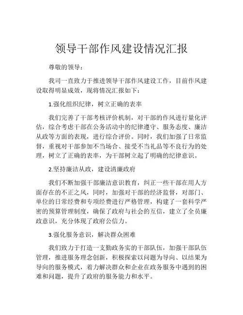 领导干部作风建设情况汇报