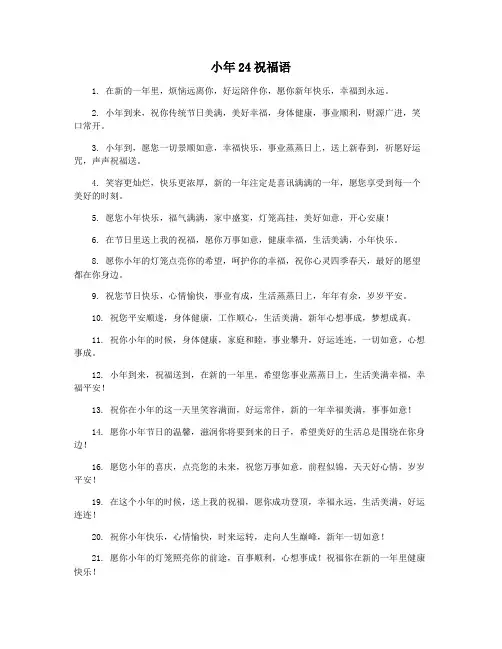 小年24祝福语