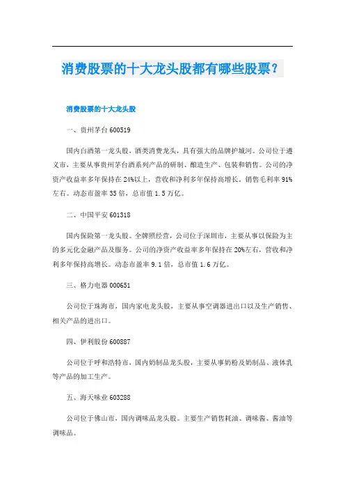 消费股票的十大龙头股都有哪些股票？