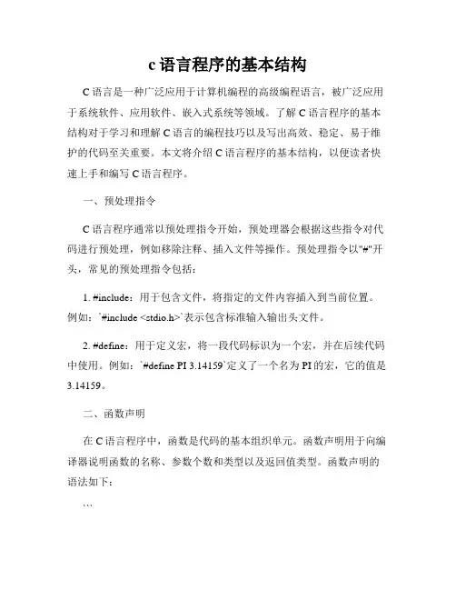 c语言程序的基本结构