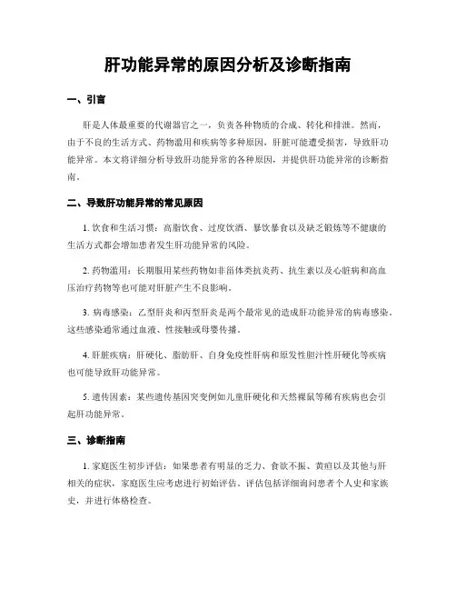 肝功能异常的原因分析及诊断指南