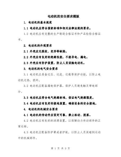 电动机的安全要求模版