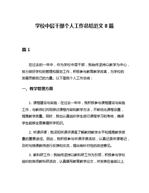 学校中层干部个人工作总结范文8篇