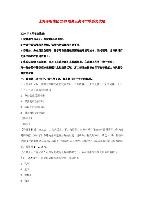 上海市杨浦区2019届高三历史二模试题(含解析)