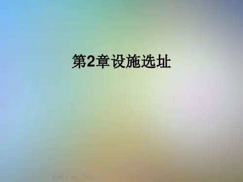 第2章设施选址