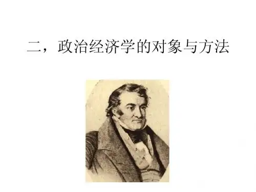 二,政治经济学的对象与方法