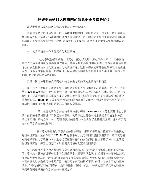 浅谈变电站以太网组网的信息安全及保护论文