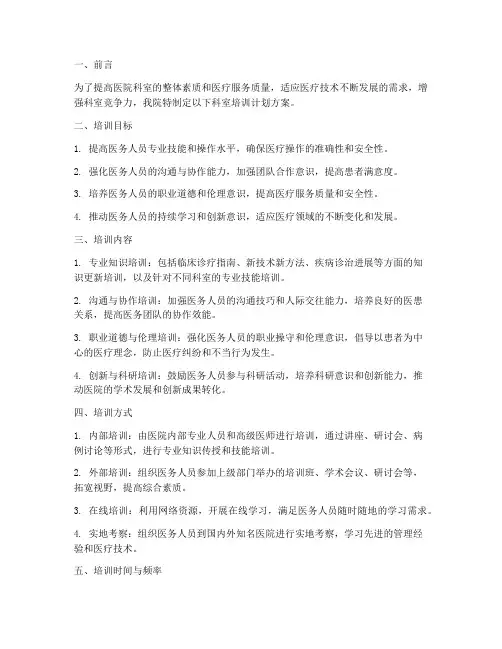 医院科室培训计划方案