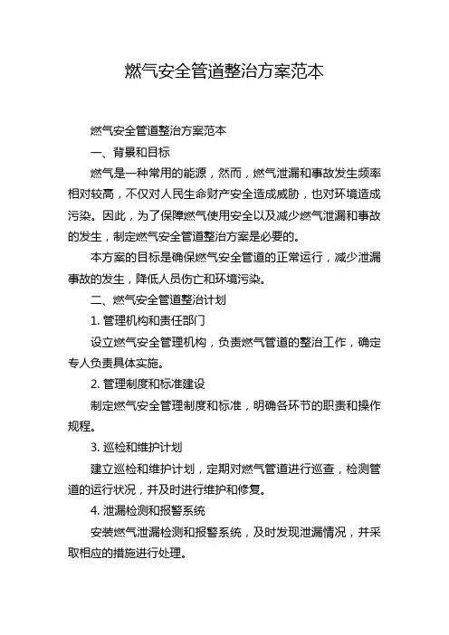 燃气安全管道整治方案范本