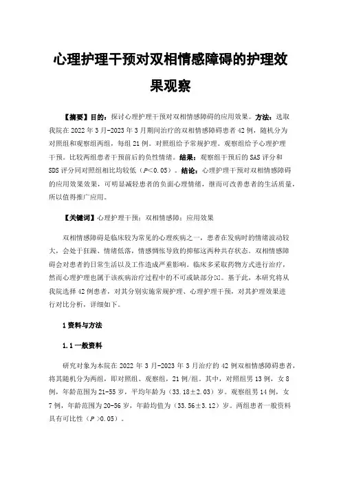 心理护理干预对双相情感障碍的护理效果观察