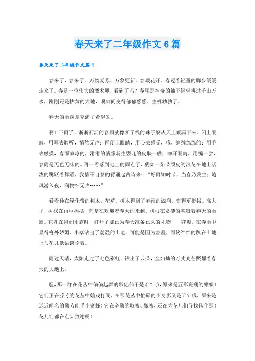 春天来了二年级作文6篇