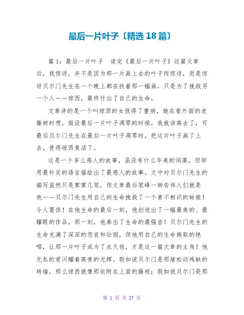 最后一片叶子读后感(精选18篇)